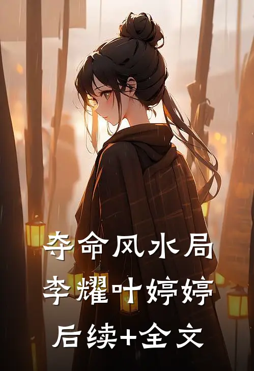 夺命风水局李耀叶婷婷后续+全文