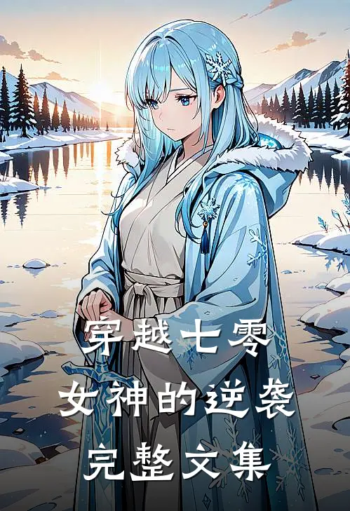 穿越七零：女神的逆袭完整文集
