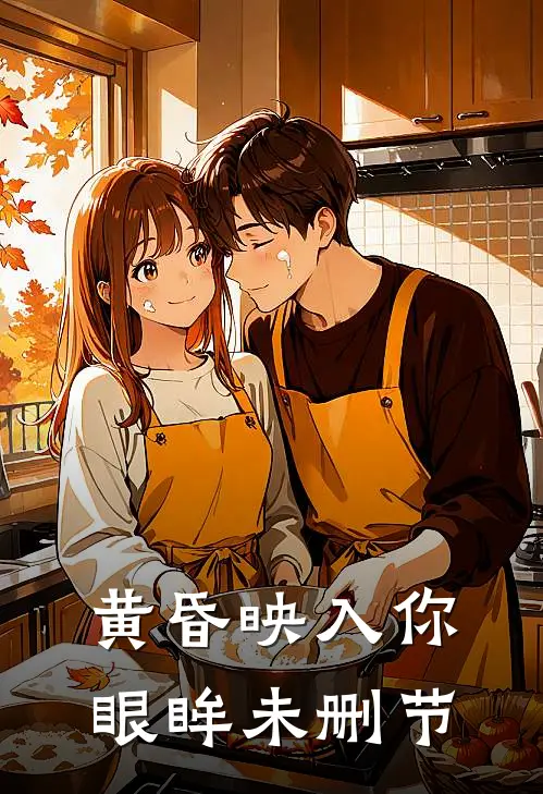黄昏映入你眼眸未删节