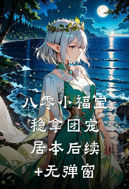 八零小福宝，稳拿团宠居本后续+无弹窗