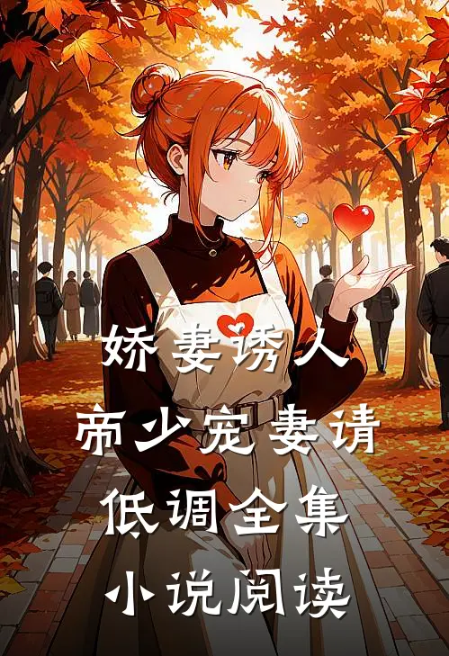 娇妻诱人：帝少宠妻请低调全集小说阅读