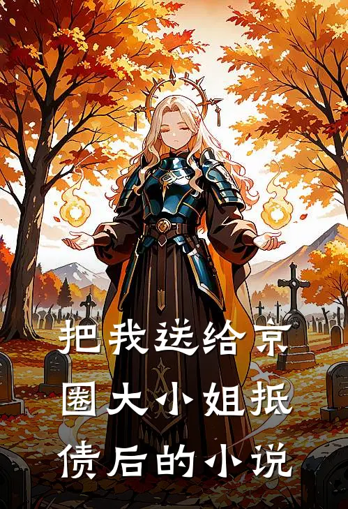 把我送给京圈大小姐抵债后的小说