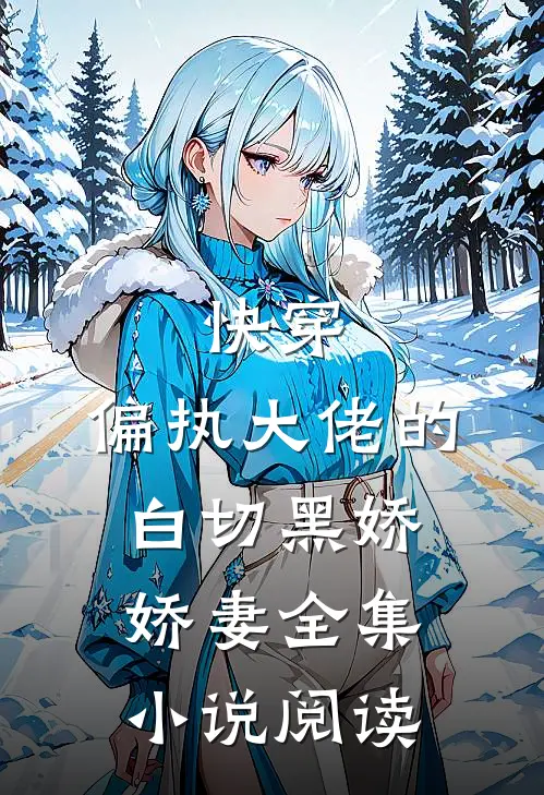 快穿：偏执大佬的白切黑娇娇妻全集小说阅读