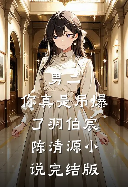 男二，你真是吊爆了羽伯宸陈清源小说完结版