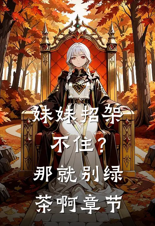 妹妹招架不住？那就别绿茶啊章节