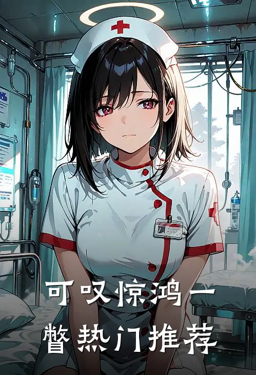 可叹惊鸿一瞥热门推荐