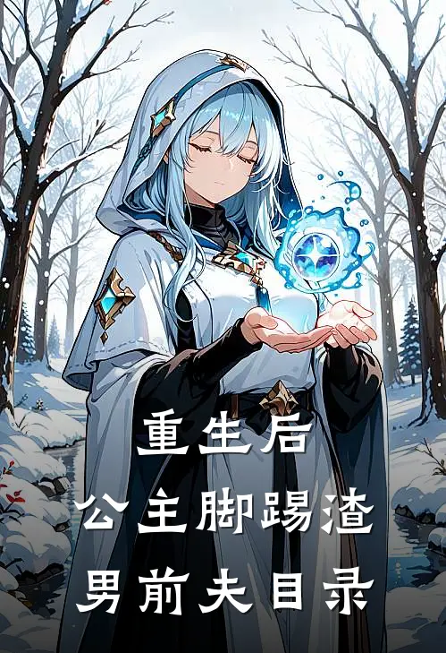 重生后，公主脚踢渣男前夫目录