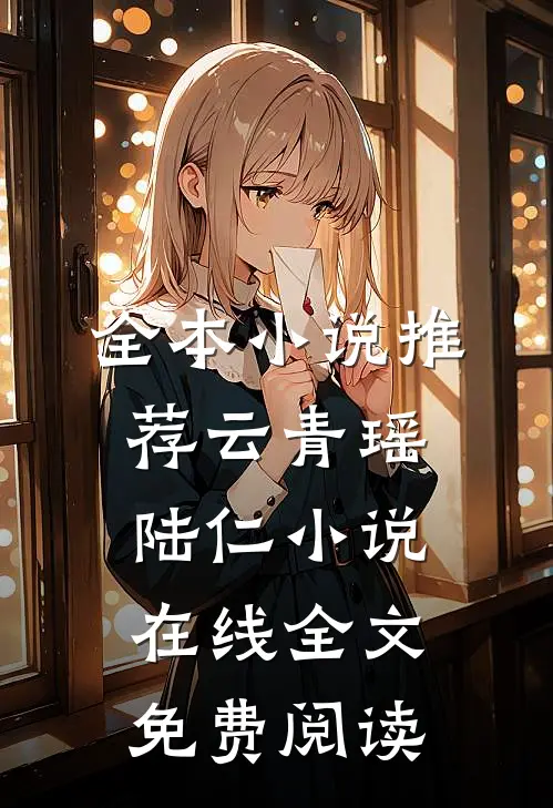 全本小说推荐云青瑶陆仁小说在线全文免费阅读