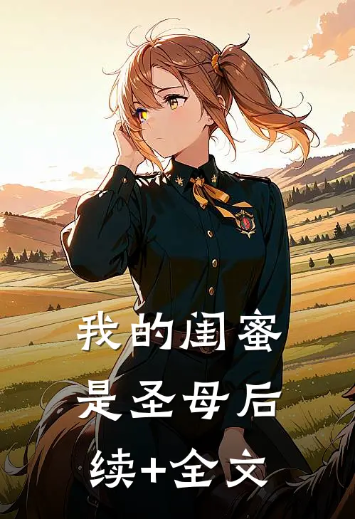 我的闺蜜是圣母后续+全文