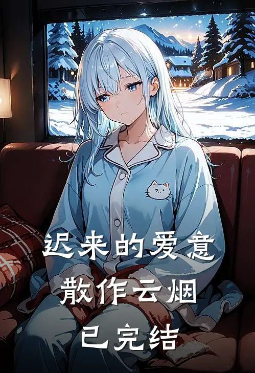 迟来的爱意，散作云烟已完结