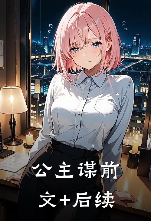 公主谋前文+后续