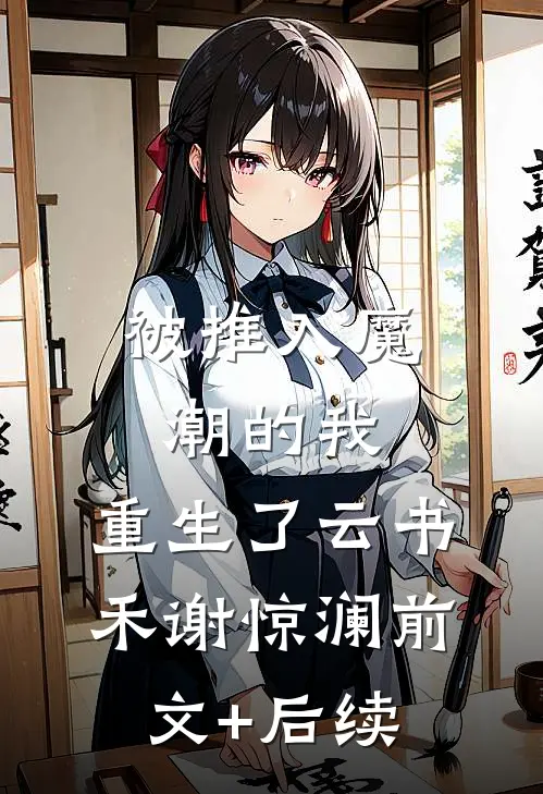 被推入魔潮的我，重生了云书禾谢惊澜前文+后续