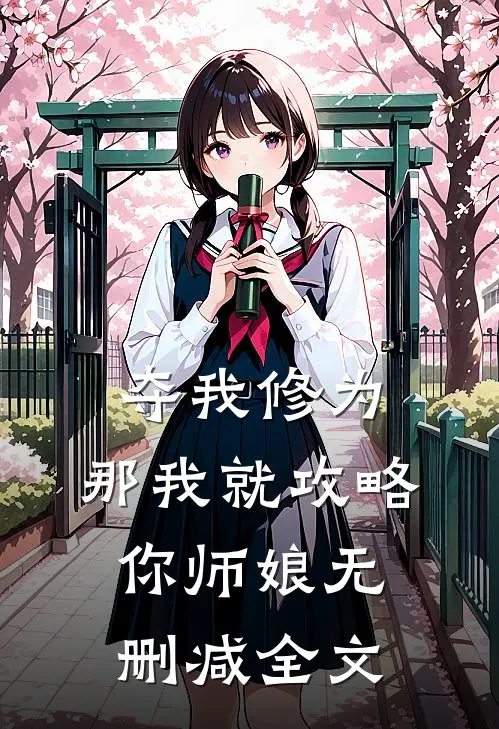 夺我修为，那我就攻略你师娘无删减全文