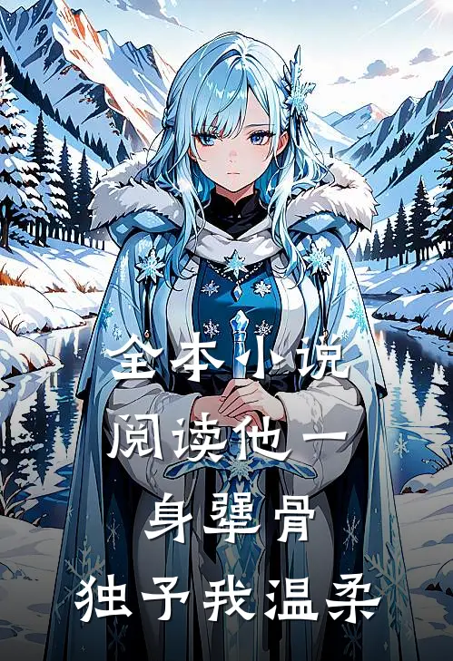 全本小说阅读他一身犟骨，独予我温柔