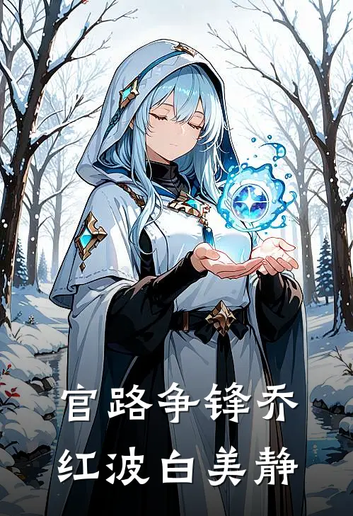 官路争锋乔红波白美静