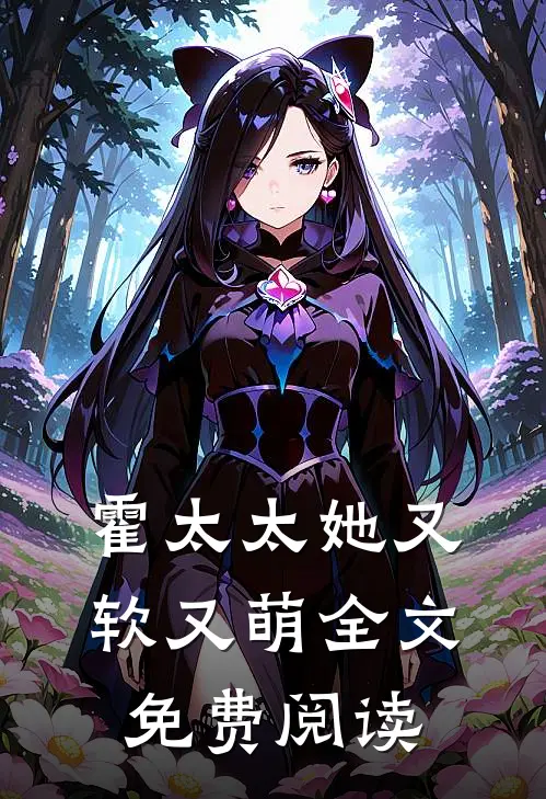 霍太太她又软又萌全文免费阅读