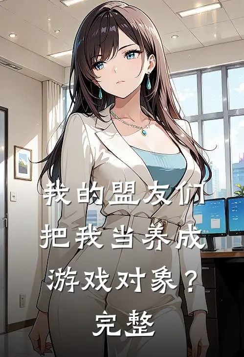 我的盟友们,把我当养成游戏对象?完整视频
