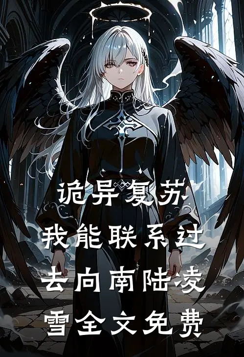 诡异复苏：我能联系过去向南陆凌雪全文免费
