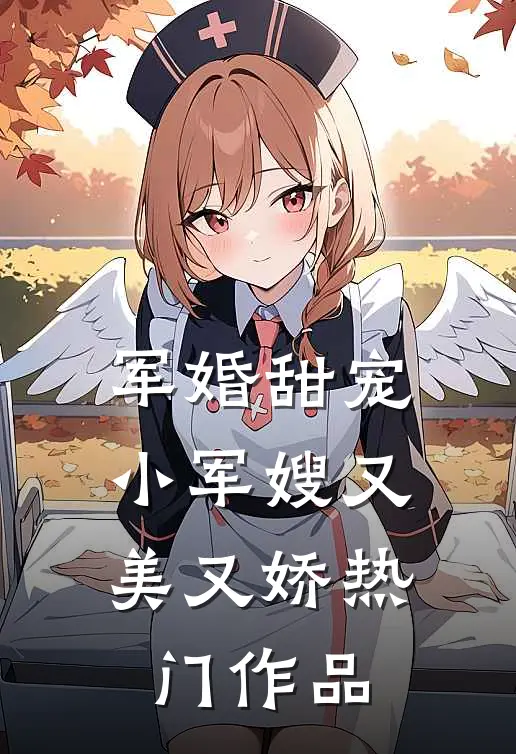 军婚甜宠小军嫂又美又娇热门作品