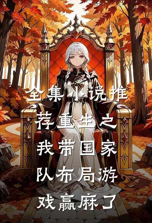 全集小说推荐重生之我带国家队布局游戏赢麻了