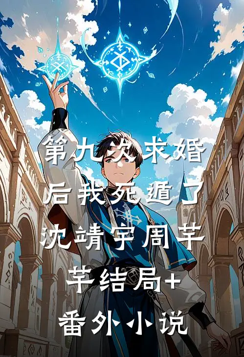 第九次求婚后我死遁了沈靖宇周芊芊结局+番外小说