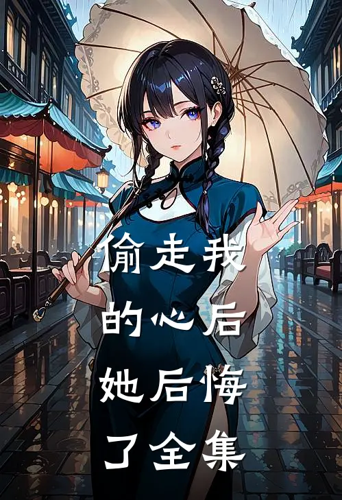 偷走我的心后，她后悔了 全集