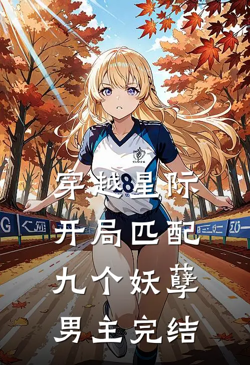 穿越星际：开局匹配九个妖孽男主完结