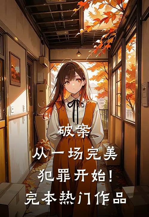 破案:从一场完美犯罪开始!完本热门作品