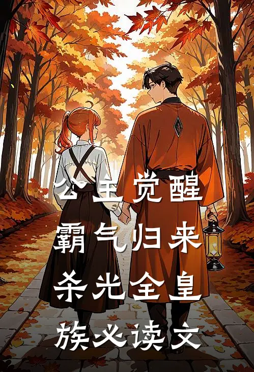公主觉醒，霸气归来杀光全皇族必读文