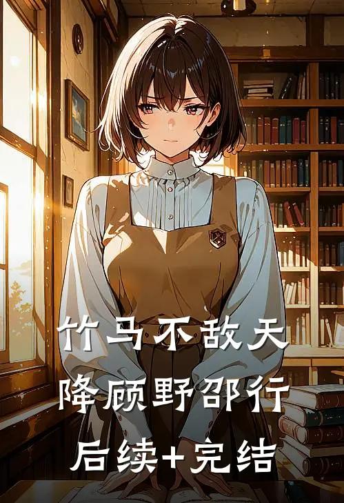 竹马不敌天降顾野邵行后续+完结