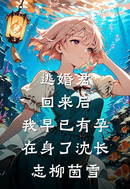 逃婚君回来后，我早已有孕在身了沈长志柳茵雪