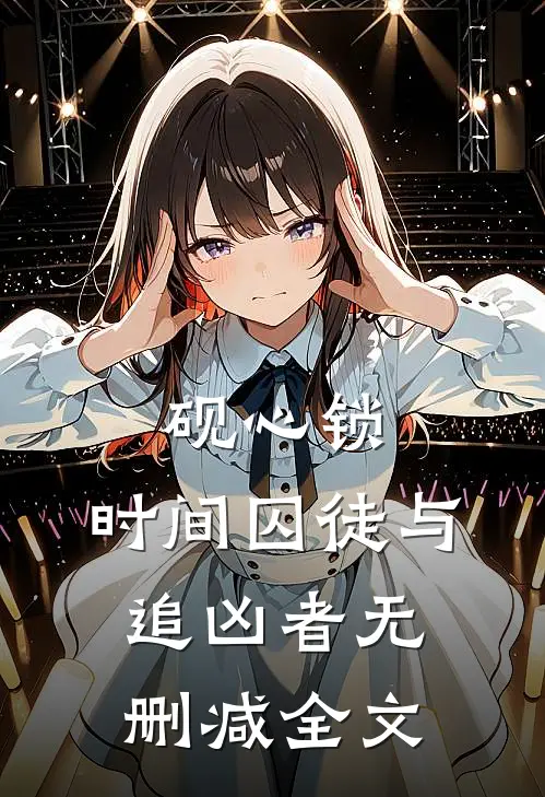 砚心锁：时间囚徒与追凶者无删减全文