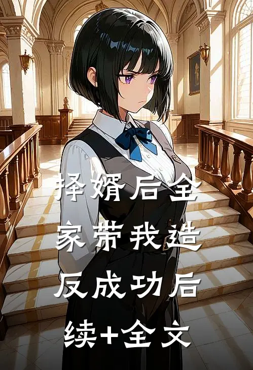 择婿后全家带我造反成功后续+全文