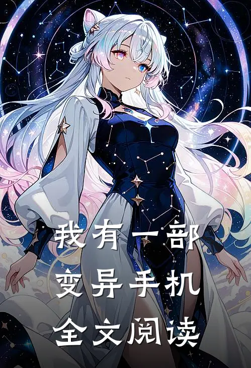 我有一部变异手机全文阅读