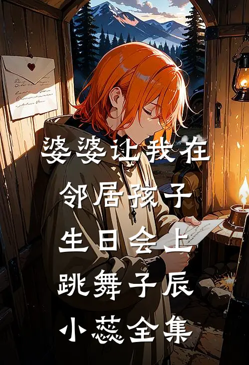 婆婆让我在邻居孩子生日会上跳舞子辰小蕊 全集