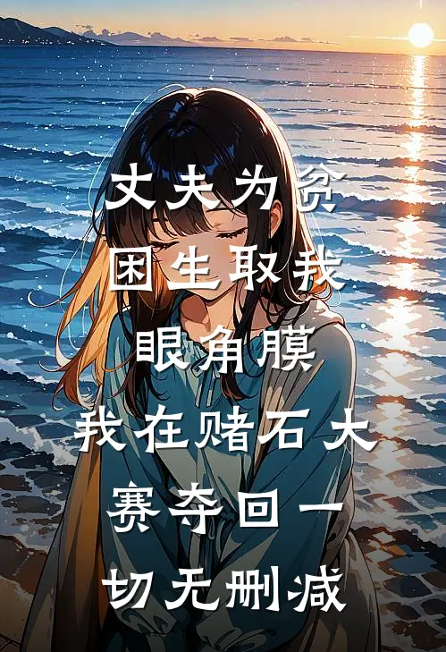 丈夫为贫困生取我眼角膜，我在赌石大赛夺回一切无删减