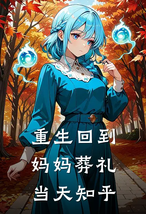 重生回到妈妈葬礼当天知乎