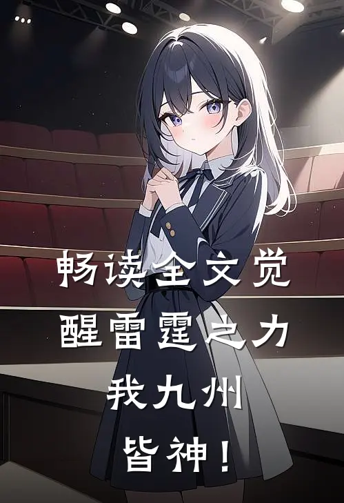 畅读全文觉醒雷霆之力，我九州皆神！