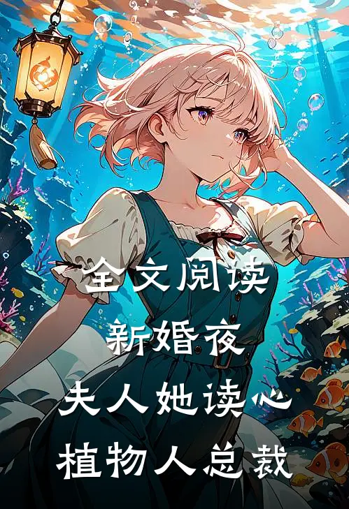全文阅读新婚夜，夫人她读心植物人总裁