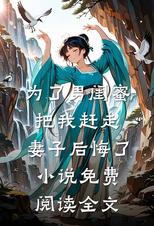 为了男闺蜜把我赶走，妻子后悔了小说免费阅读全文