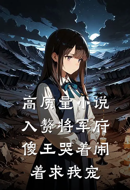 高质量小说入赘将军府，傻王哭着闹着求我宠