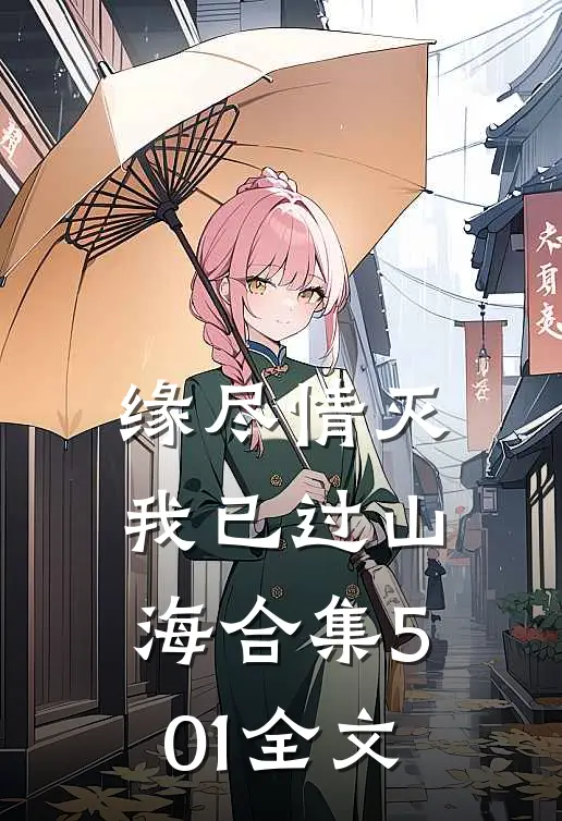 缘尽情灭，我已过山海合集501全文