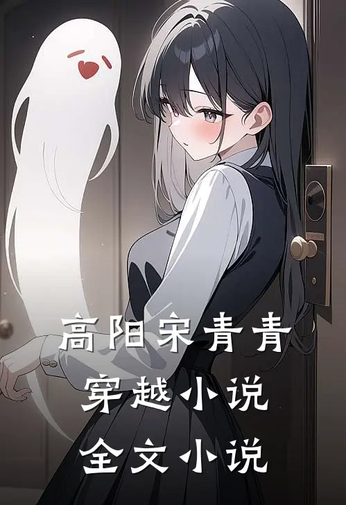 高阳宋青青穿越小说全文小说
