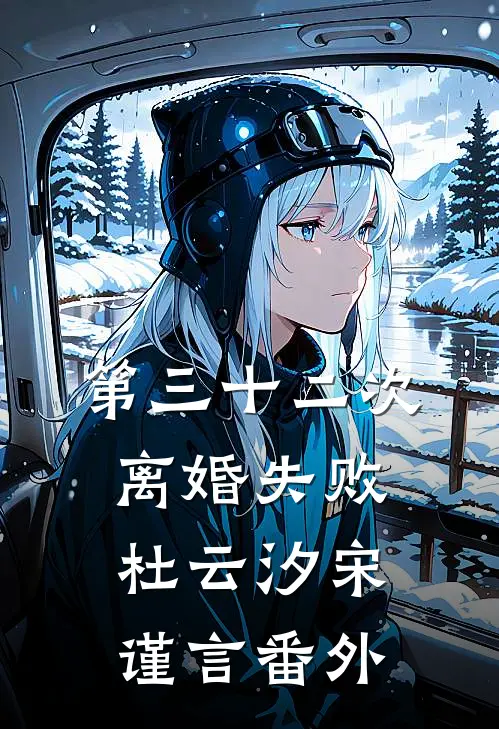 第三十二次离婚失败杜云汐宋谨言 番外