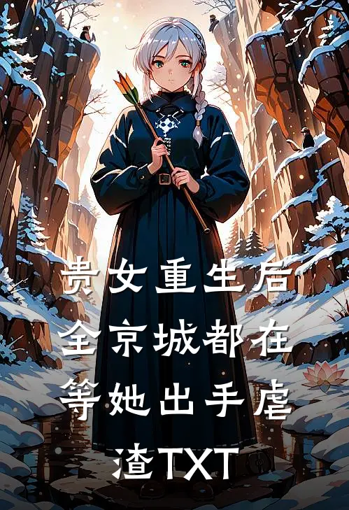 贵女重生后，全京城都在等她出手虐渣TXT