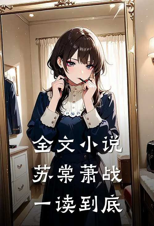 全文小说苏棠萧战一读到底
