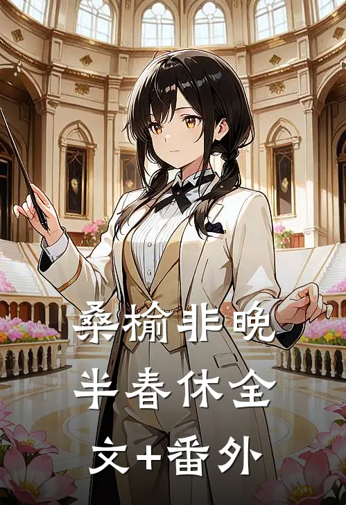 桑榆非晚半春休全文+番外