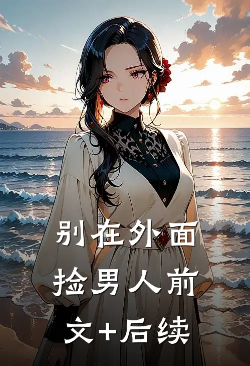 别在外面捡男人前文+后续