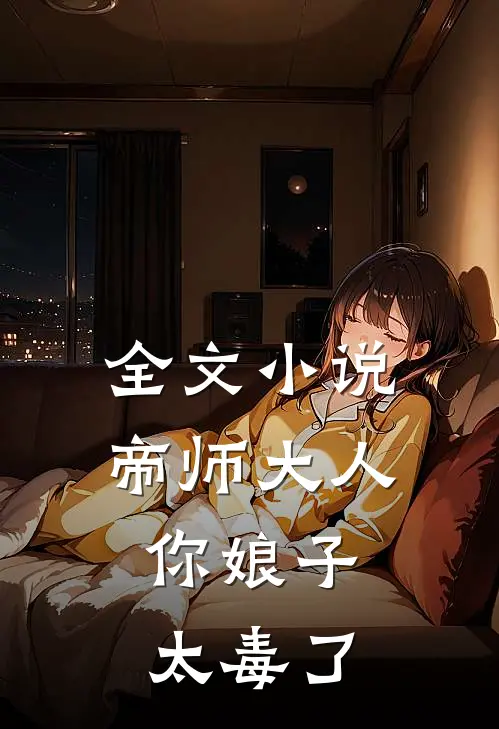 全文小说帝师大人，你娘子太毒了
