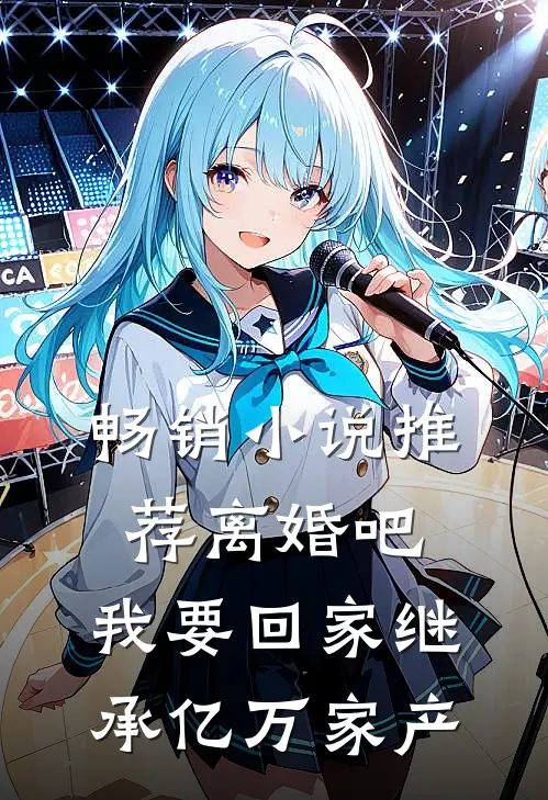 畅销小说推荐离婚吧，我要回家继承亿万家产